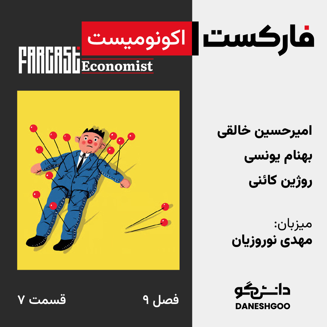 فارکست اکونومیست قسمت ۷، فصل ۹