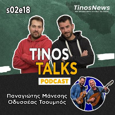 40 - Παναγιώτης Μάνεσης - Οδυσσέας Τσουμπός 40 - Παναγιώτης Μάνεσης - Οδυσσέας Τσουμπός