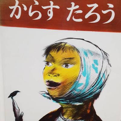 #2 記念すべき紹介1冊目は…からすたろう