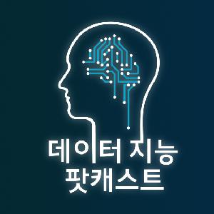 데이터지능 팟캐스트 S2E1b : 데이터과학자의 학습법 (구글 김은영님 / Udacity 김병학님)