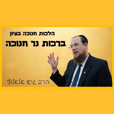 הלכות חנוכה בעיון | הרואה נר חנוכה וברכות נר חנוכה - וגם, מתי מותר לחלוק על השו"ע?