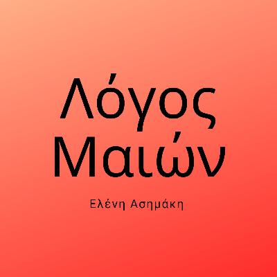 07 - Ελένη Ασημάκη