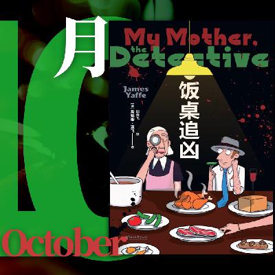 069.《饭桌追凶》：生活的烦恼，和妈妈侦探说说｜快速反应 08