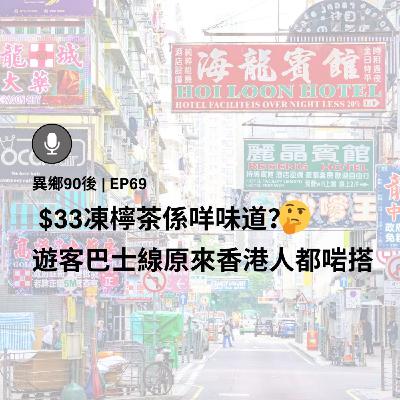 EP69 | $33凍檸茶係咩味道？遊客巴士線原來香港人都啱搭 | 廣東話podcast