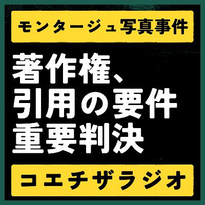 #036：AI時代に蘇る著作権と創作の境界線・モンタージュ写真事件【声で聞く知財：コエチザラジオ】