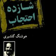 شازده احتجاب-۱۵ هوشنگ گلشیری