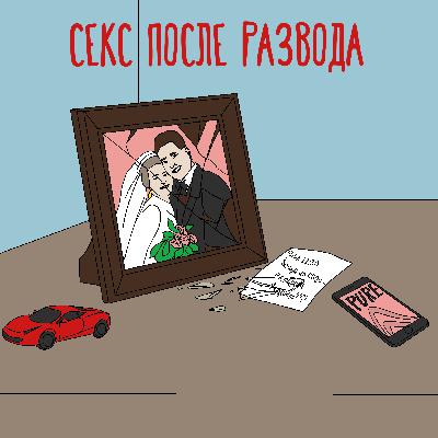 Как вернуться в большой секс после развода