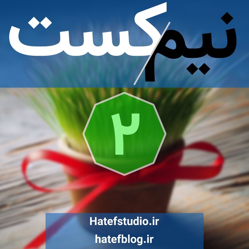 NimCast - No 2 : سال نو مبارک NimCast - No 2 : سال نو مبارک