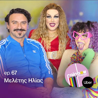 🎭67- «Ήρθε σαν λαχείο στη ζωή μου το "Το Σόι σου» ft Μελέτης. Ηλίας