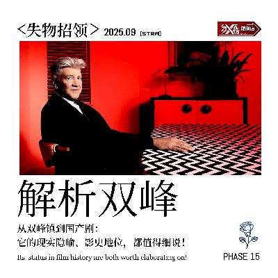Vol.15 失物招领｜从双峰镇到国产剧：它的现实隐喻、影史地位，都值得细说