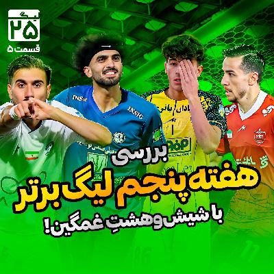 لیگ 25 قسمت 5 | بررسی هفته پنجم لیگ برتر ایران با شیش‌وهشت غمگین؛ از درخشش احمدی‌ها و جنوبی‌ها تا خروج از ماتریکس با احمدزاده!