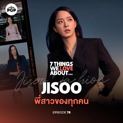 Jisoo พี่สาวแสนสง่า ทรงคุณค่าจนแบรนด์แฟชั่นทั่วโลกอยากร่วมงานด้วย