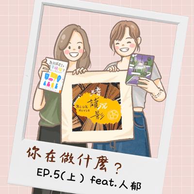 【你在做什麼？】 EP.5(上) ｜ 出版業的那些酸甜苦辣 / 挑戰的正面意義是迅速增能 feat.人郁
