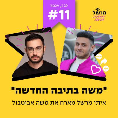 פרק 11 - "משה בתיבה החדשה" עם משה אבוטבול פרק 11 - "משה בתיבה החדשה" עם משה אבוטבול