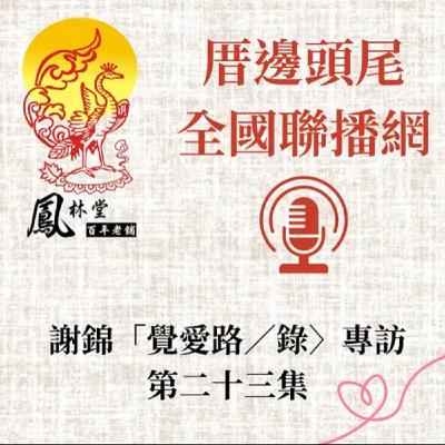 第23集  關於「第二章」--覺路D--「我們的路在哪裡？」