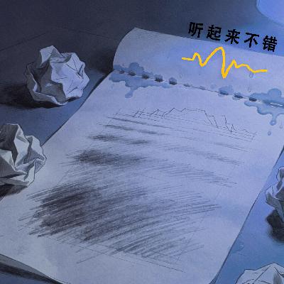 011 | 听起来糟透了：除了痛苦，创作还能带给你什么？