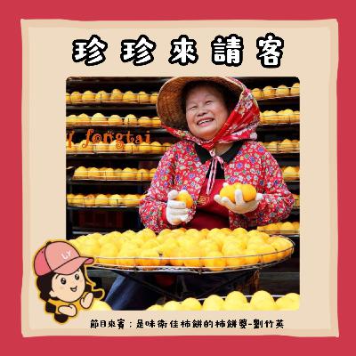 EP20. 柿餅香、九降風，柿柿如意客家情