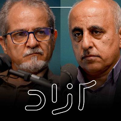 ایران و خطر تجزیه‌طلبی - بخش اول | مهرداد عربستانی و احسان هوشمند
