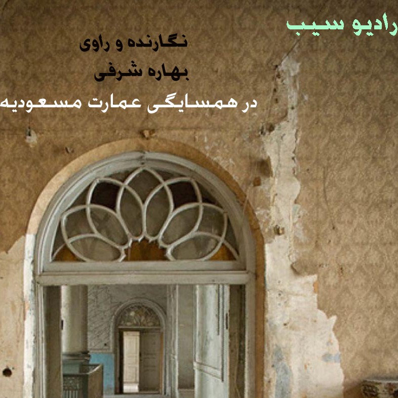 در همسایگی عمارت مسعودیه بهاره شرفی رادیو سیب🍏