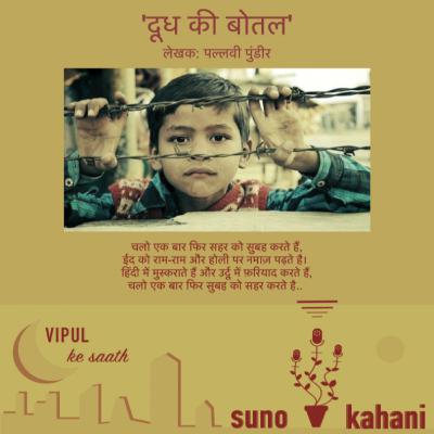 Ep 20 'Doodh Ki Botal' by Pallavi Pundir | Suno Kahani Vipul Ke Saath