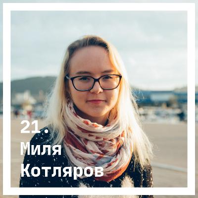 21. Миля Котлярова. О работе на себя и над собой 21. Миля Котлярова. О работе на себя и над собой