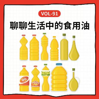 Vol-91 每天都吃油，但你吃对了吗？ft.「这病说来话长」