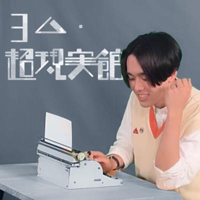 ﾖﾏﾅｲ#12 僕たち、そろそろメタに嫌気がさす