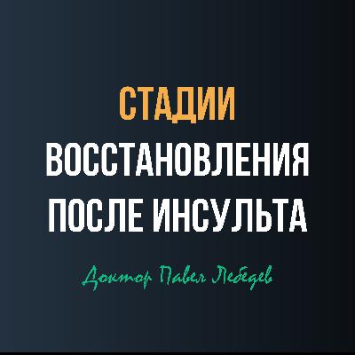 От рефлексов к контролю: как восстанавливается движение после инсульта