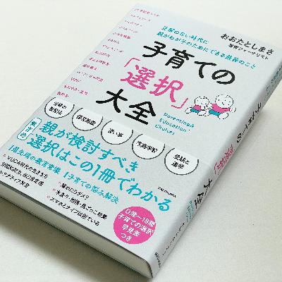 正解は子どもの目が教えてくれる!『子育ての「選択」大全』を聞く 正解は子どもの目が教えてくれる!『子育ての「選択」大全』を聞く