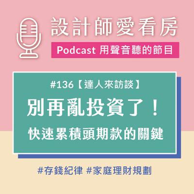 #136 別再亂投資！紀律比高收入更重要？快速累積頭期款的關鍵心態 ft.精算媽咪家計簿 珊迪兔