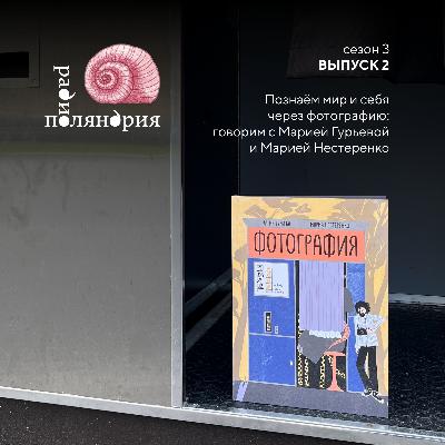 Познаём мир и себя через фотографию: Мария Гурьева и Мария Нестеренко