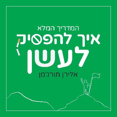 39. סוכרת וגמילה מעישון - שיחה עם ד"ר הילי גלעדי