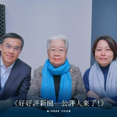 EP04｜深入新聞事件的歷史與脈絡，《鏡新聞調查報告》如何成為不一樣的八點檔？ ft. 鏡電視資深顧問邱銘輝、採訪中心總監張玄會