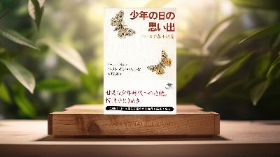 [レビュー] 文庫 少年の日の思い出  (ヘルマン ヘッセ) 要約した.