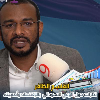 نظرات حول الوعي السوداني بالإقتصاد وأهميته نظرات حول الوعي السوداني بالإقتصاد وأهميته