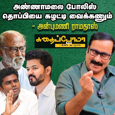 Rajini Vijay நினைச்சா மாற்றம் கொண்டுவர முடியும் -Anbumani Ramadoss