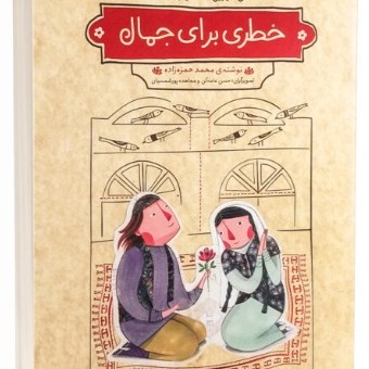 خطری برای جمال