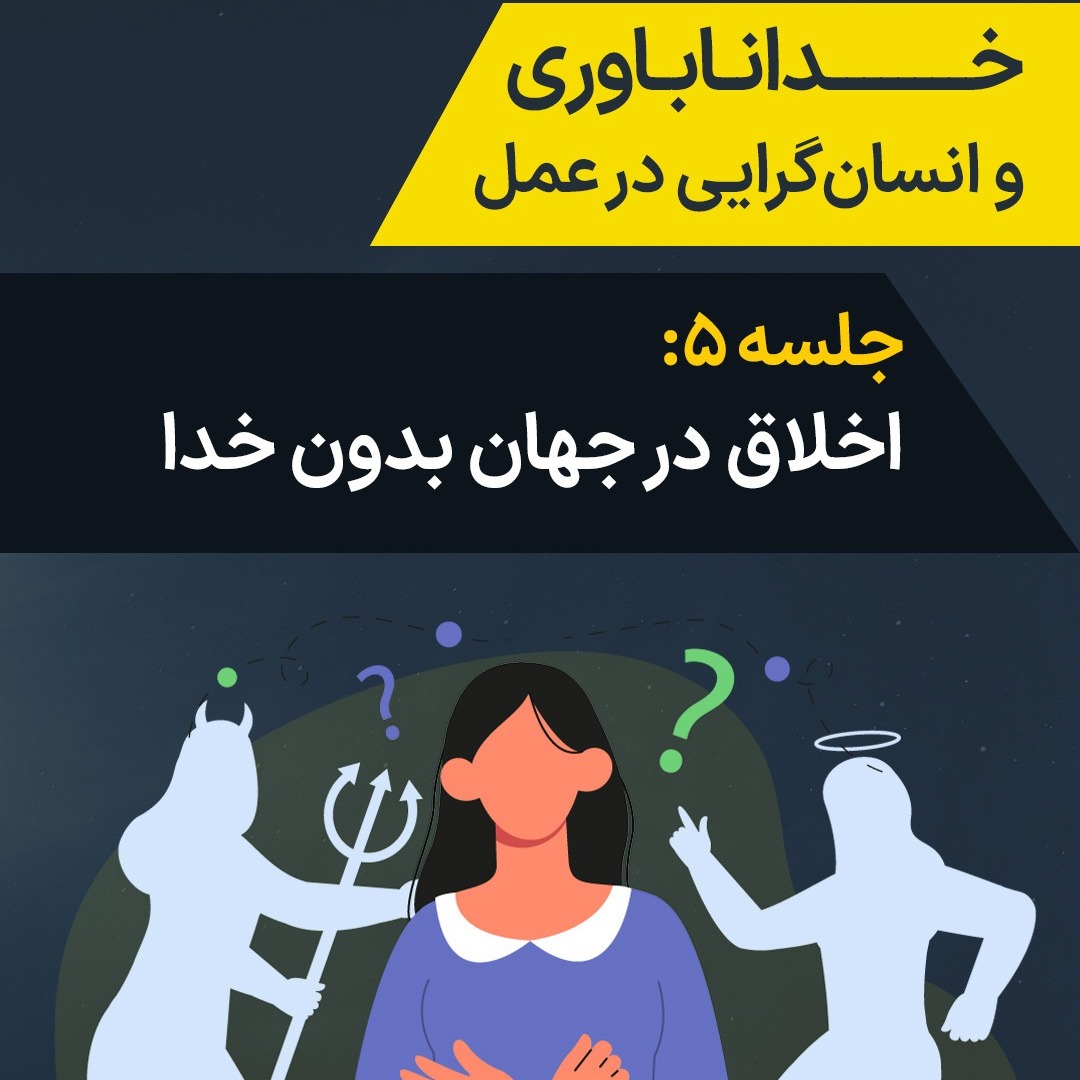 جلسه ۵: اخلاق در جهان بدون خدا جلسه ۵: اخلاق در جهان بدون خدا