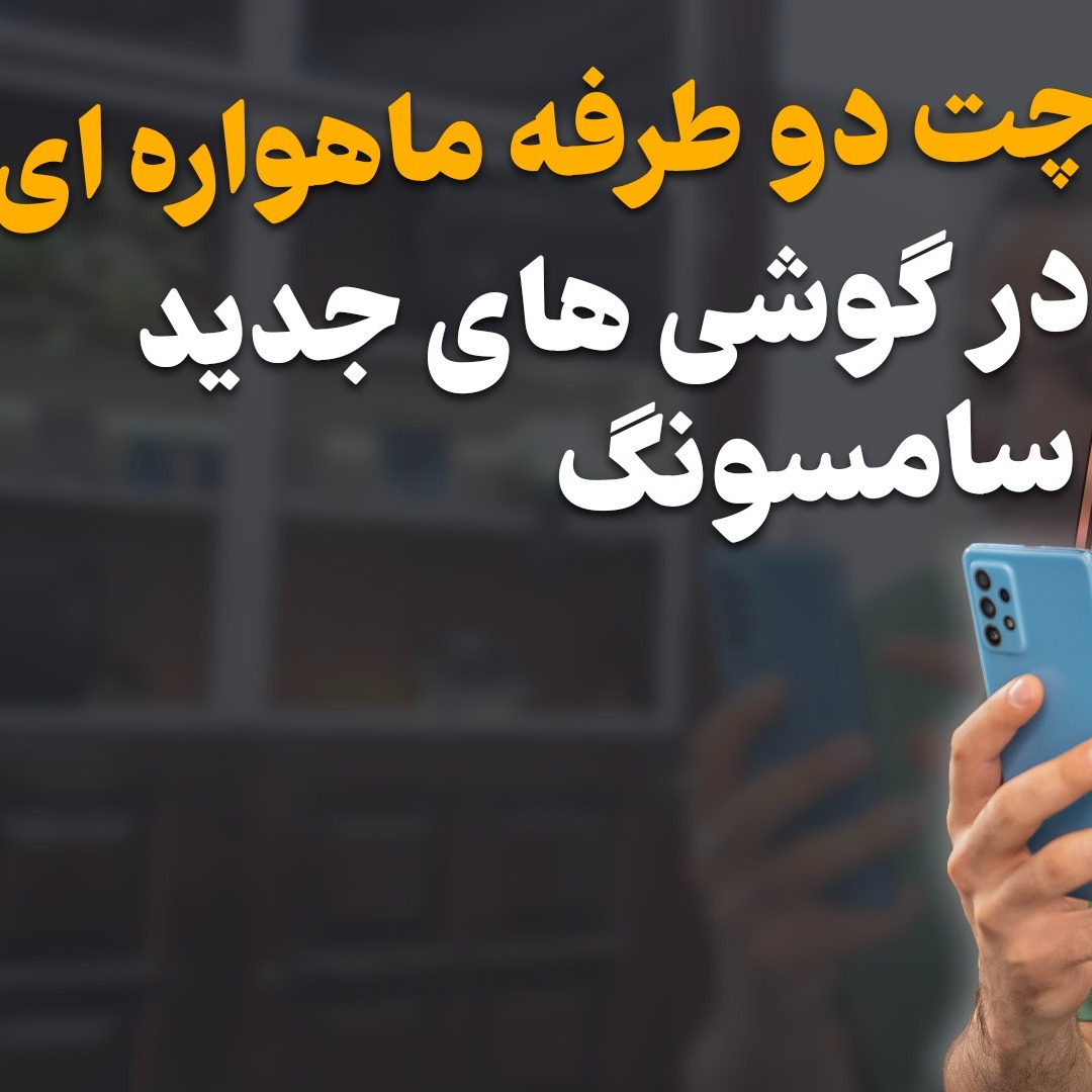 امکان چت ماهواره ای دو طرفه در گوشی های جدید سامسونگ