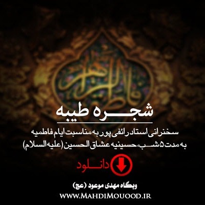 شجره طیّبه - جلسه 4 شجره طیّبه - جلسه 4