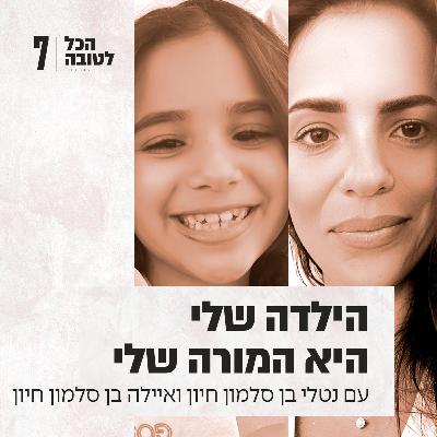פרק 7 - קחי לך - הקשר המשמעותי בין אמא לבת וכיצד ניתן ללמוד ממנו ולהתפתח יחד