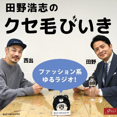 EP26 田野が最も愛するパンツ Rota（ロータ） とは？出張前に緊急収録！｜田野浩志のクセ毛びいき【guji】#ポッドキャスト