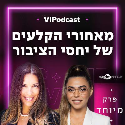 פרק מיוחד - מאחורי הקלעים של יחסי הציבור עם יועצת התקשורת תהילה שמיר
