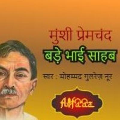 Bade Bhai Sahab by Munshi Premchand
