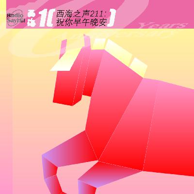 西海之声211：祝你早午晚安