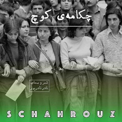 نادر نادرپور | چکامه‌ی کوچ
