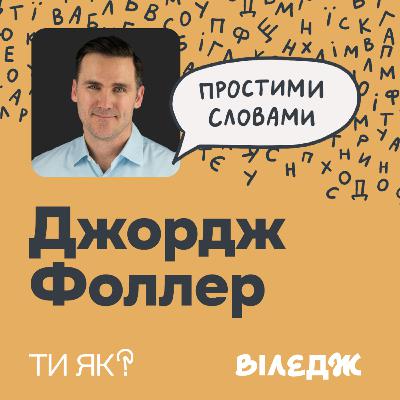 Знову секс. Парний терапевт Джордж Фоллер. Ось які пари мають найкращий секс | Простими словами