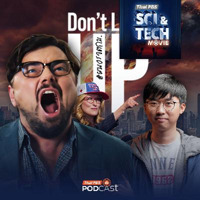 Sci & Tech Movie : Sci & Tech Movie | Don’t Look Up อุกกาบาตกำลังชนโลก...แต่ผู้นำบอก "อย่ามองบนฟ้า" Sci & Tech Movie : Sci & Tech Movie | Don’t Look Up อุกกาบาตกำลังชนโลก...แต่ผู้นำบอก "อย่ามองบนฟ้า"