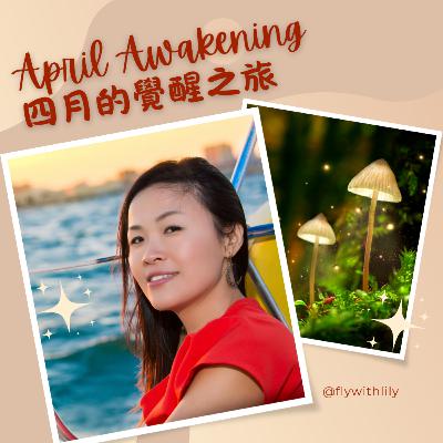 四月覺醒之旅 April Awakening ｜EP. 1780