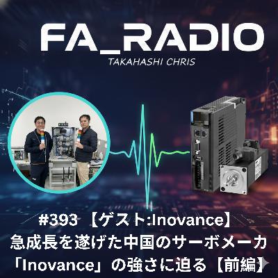 #393 【ゲスト:Inovance】急成長を遂げた中国のサーボモータメーカ「Inovance（イノバンス）」の強さに迫る【前編】